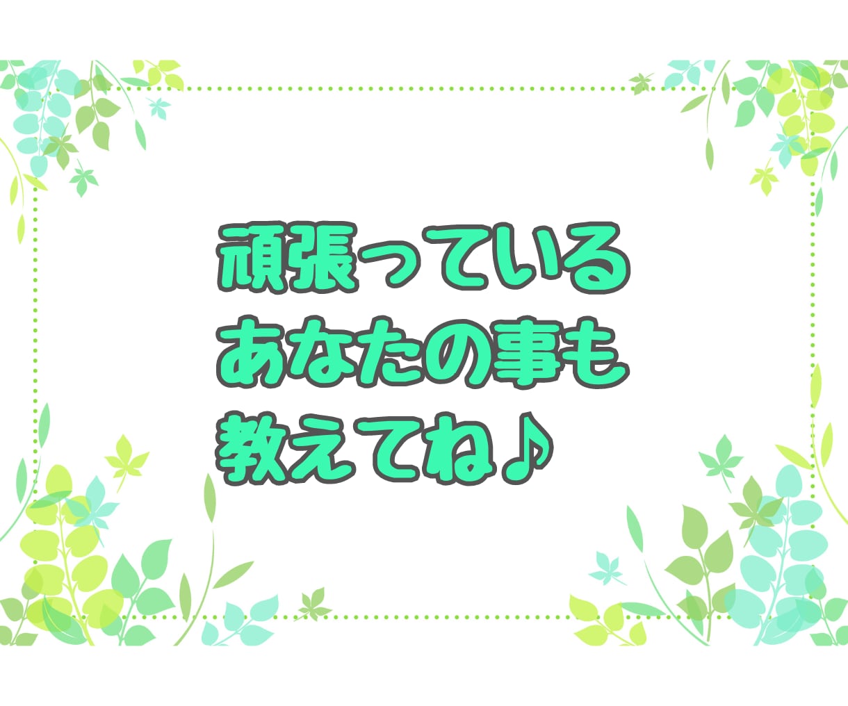 子どもの ✨自慢話✨ こちらで♪ 沢山お聴きします 子どもの自慢✨言いたいのに言えない話たっぷり聞かせてください イメージ8