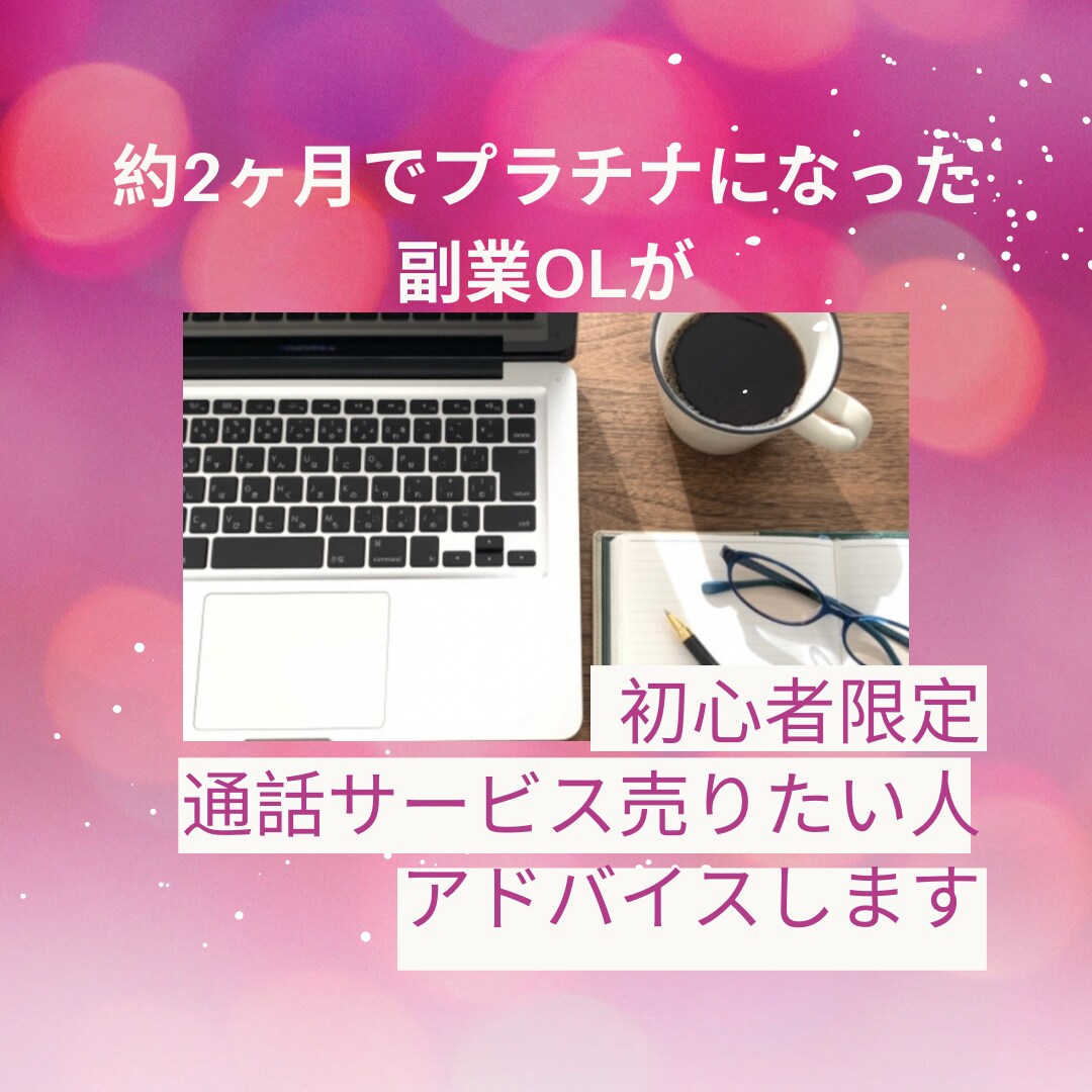 初心者さんへ★ココナラ出店についてアドバイスます 約70日でプラチナになった普通のOLがアドバイスします イメージ1