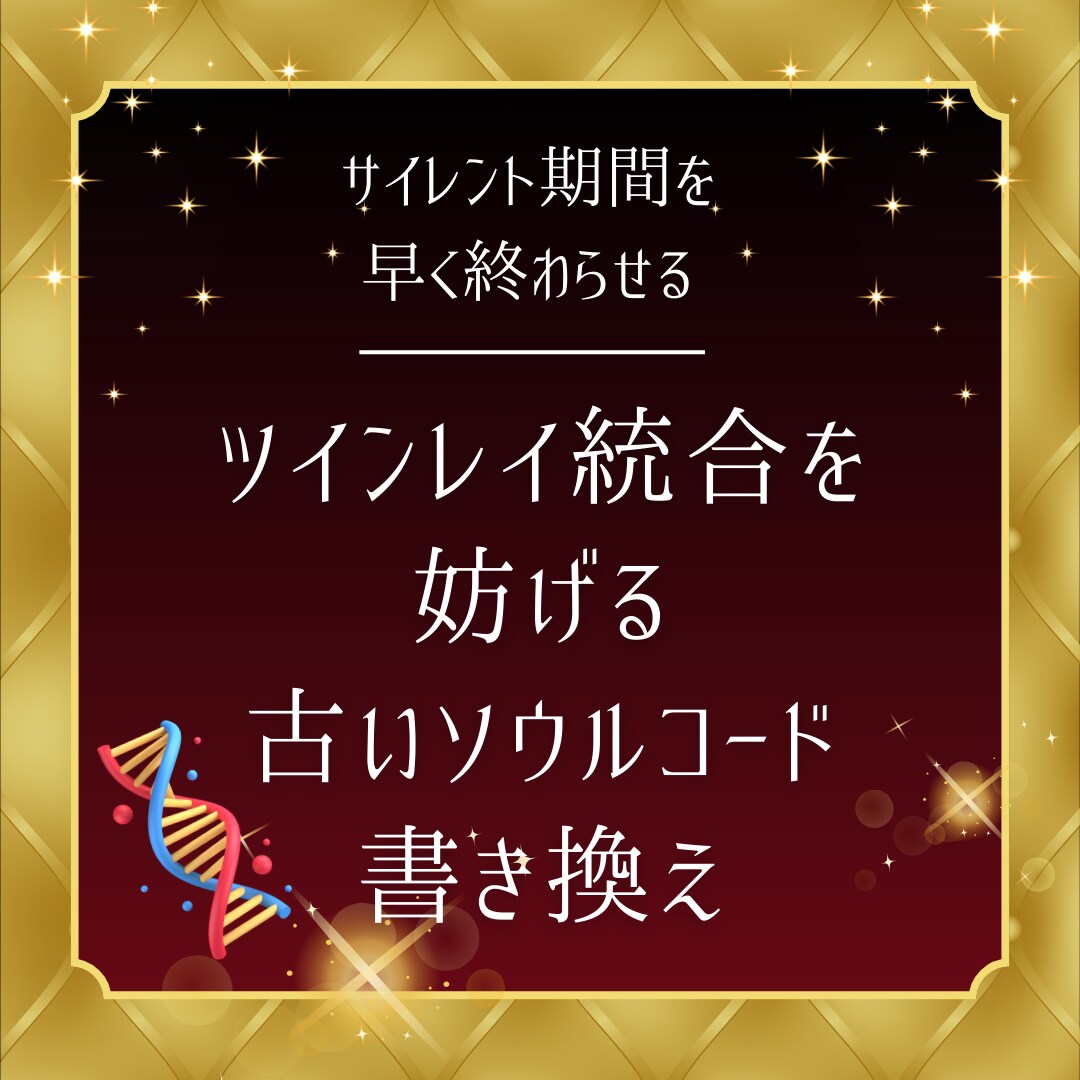 ツインレイ統合を妨げる古いソウルコード書き換えます ツインレイサイレント期間を早く終わらせる♡統合セッション イメージ1