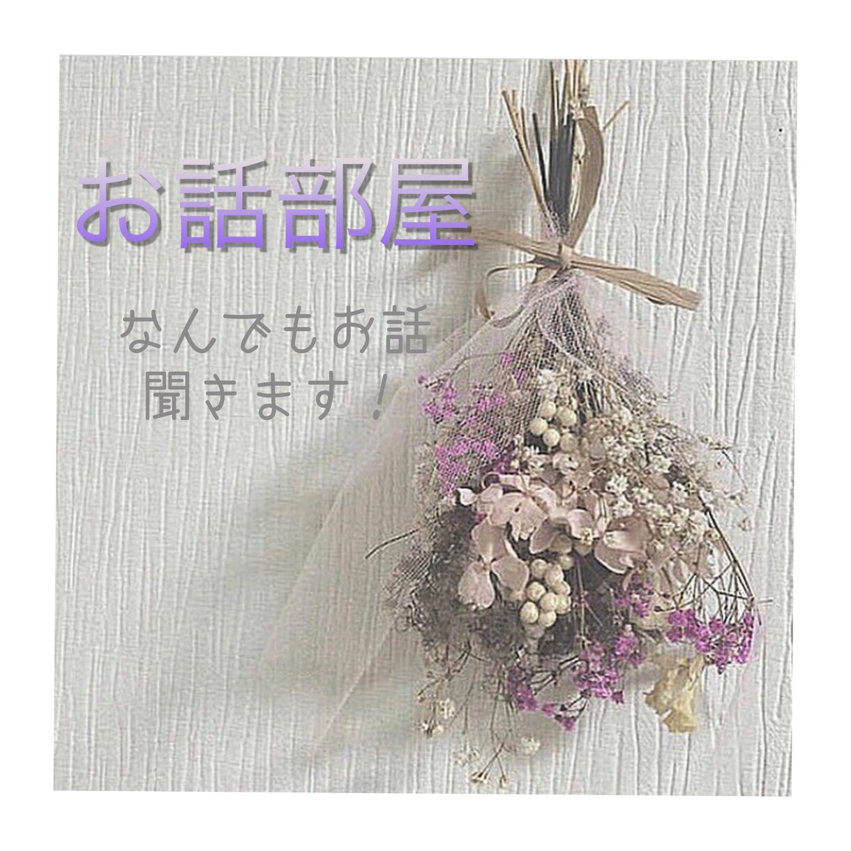 どんなお話でもお聞きします 悩み、愚痴、恋バナなど話してみたらスッキリするかも！？ イメージ1