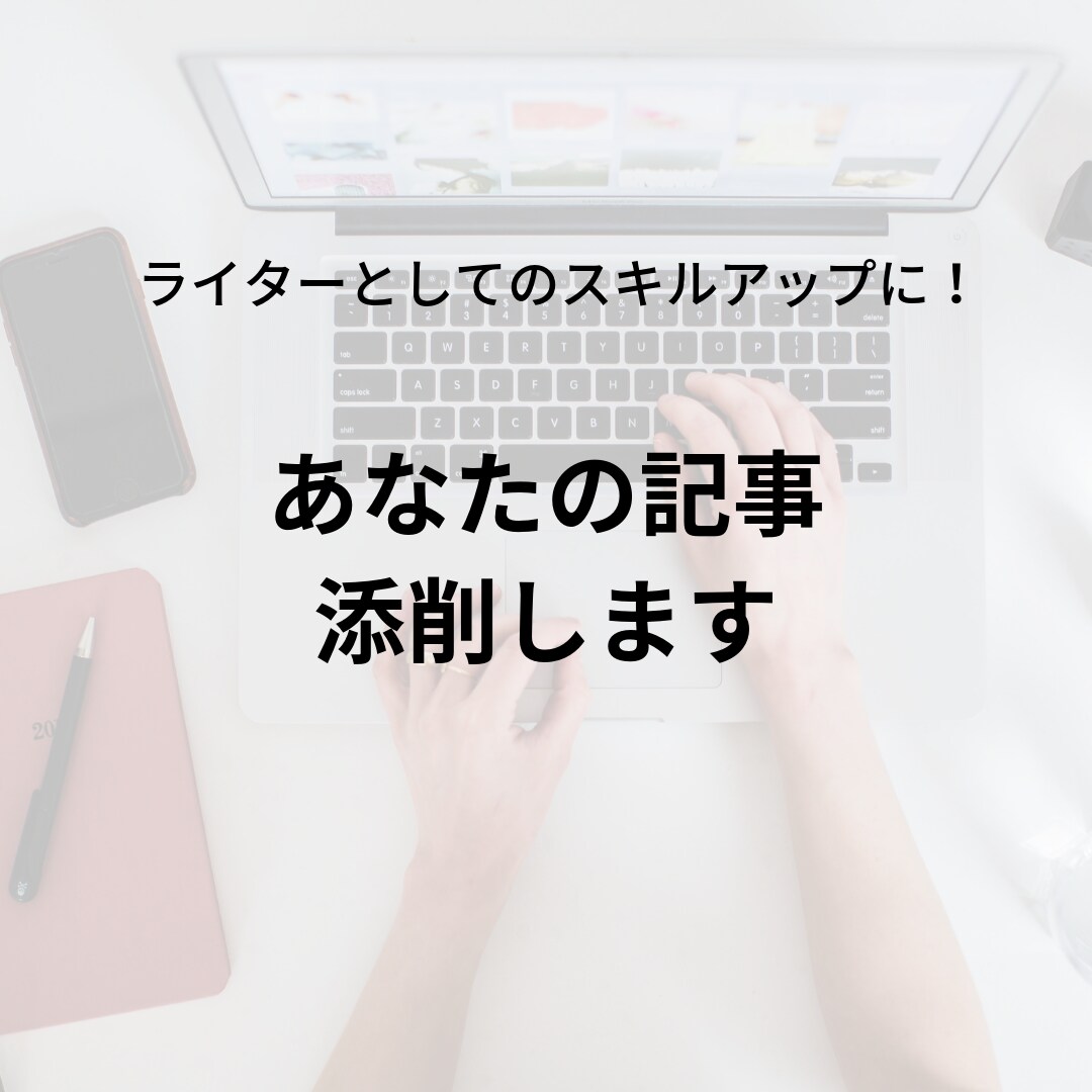初心者ライター向け！記事の添削をします 記事のフィードバックを受けることでスキルアップができます！ イメージ1