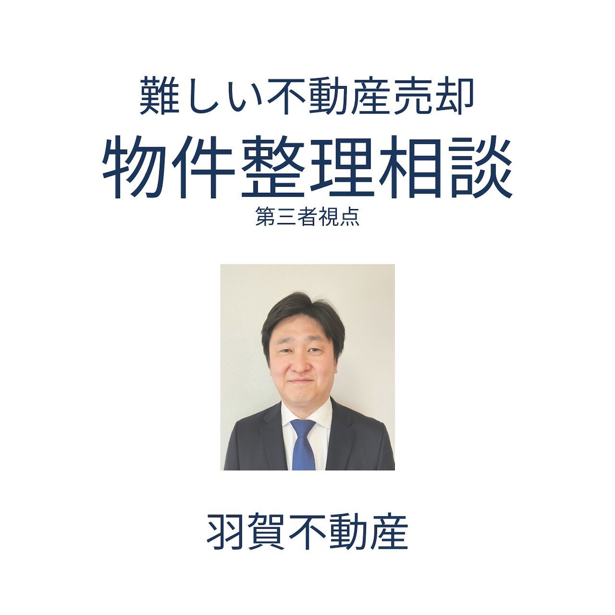 他社で断られた不動産売却を相談できます 再建築不可・但し書き・レッドゾーンもご相談ください イメージ1