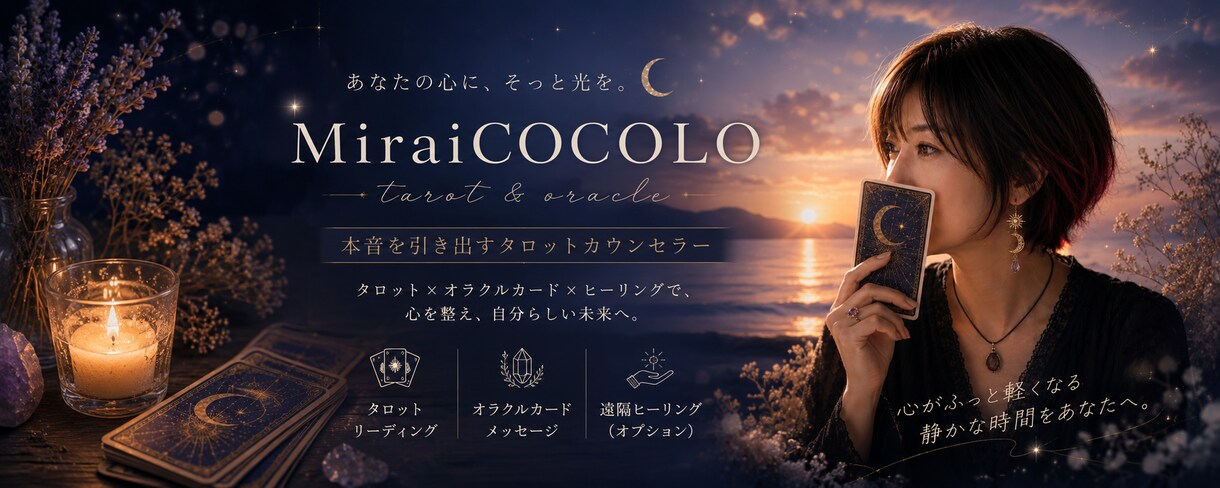 タロットを通じて心を整理し、未来を読み解きますます あなたの本音にカードと共に読み取ります イメージ2