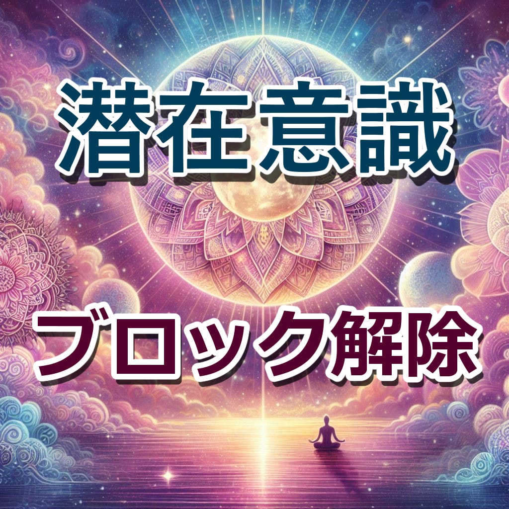 あなたの<<潜在意識>>に繋がりブロック解除します 恋愛、離婚、複雑恋愛、お悩み…ブロックを解除して道を開きます イメージ1