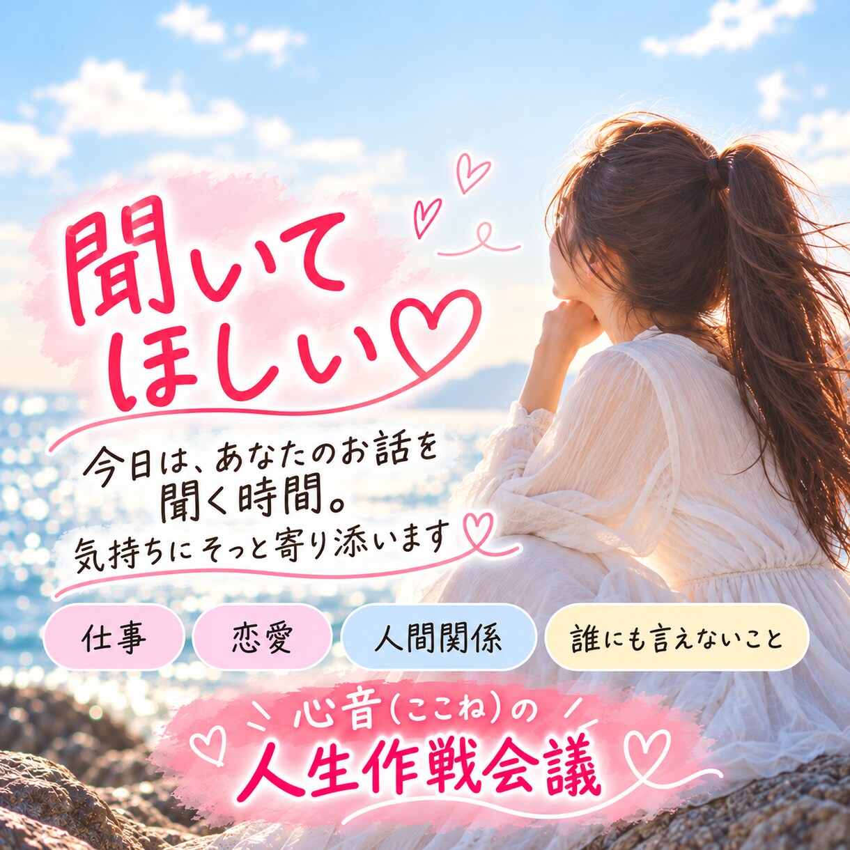 今日はあなたのお話をゆっくりお聞きします 答えを急がず、今の気持ちにそっと寄り添います イメージ1