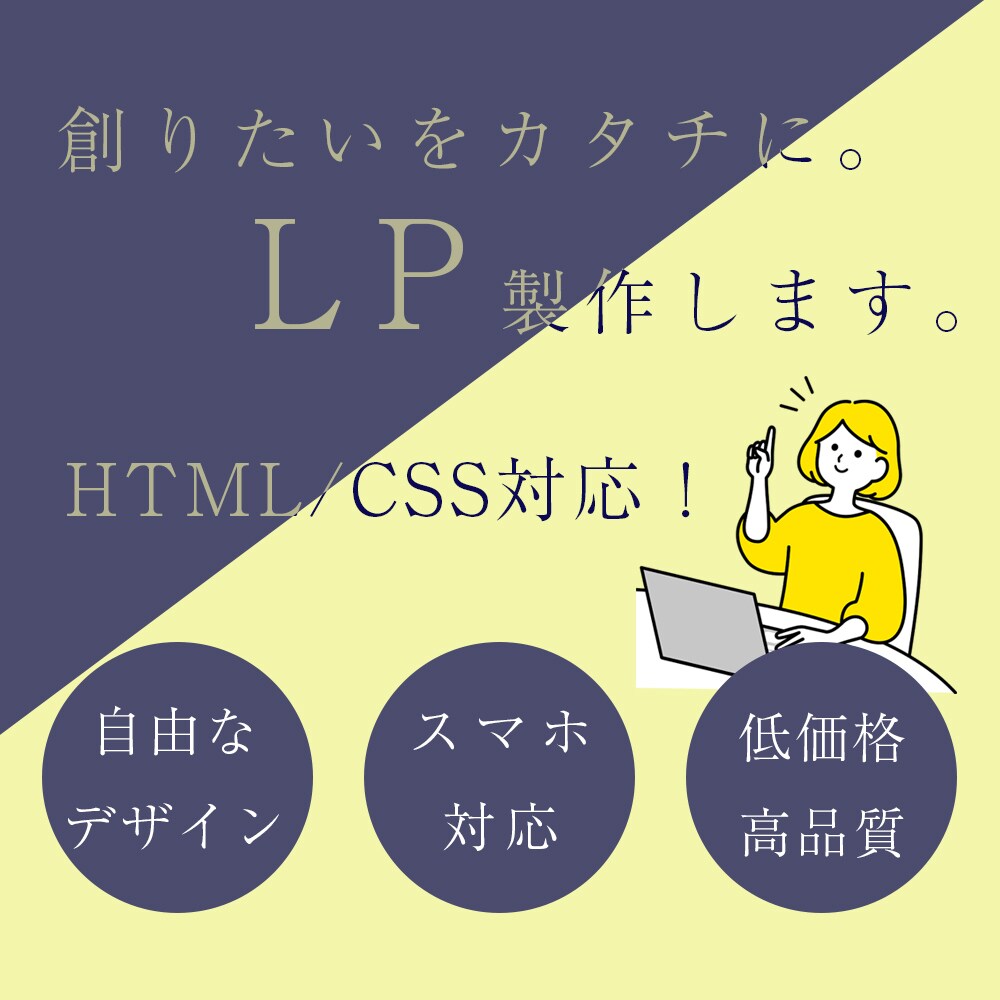 ご希望に寄り添うLPを制作致します ヒアリングから納品まで丁寧にご対応させて頂きます。 イメージ1