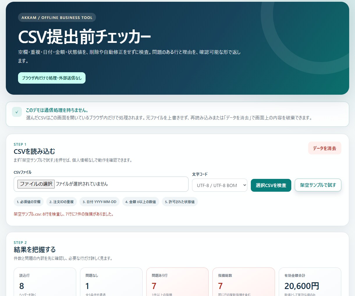 面倒なCSV集計をオフラインツールにします 外部送信なし｜定型CSV1工程をボタン操作に変換 イメージ2