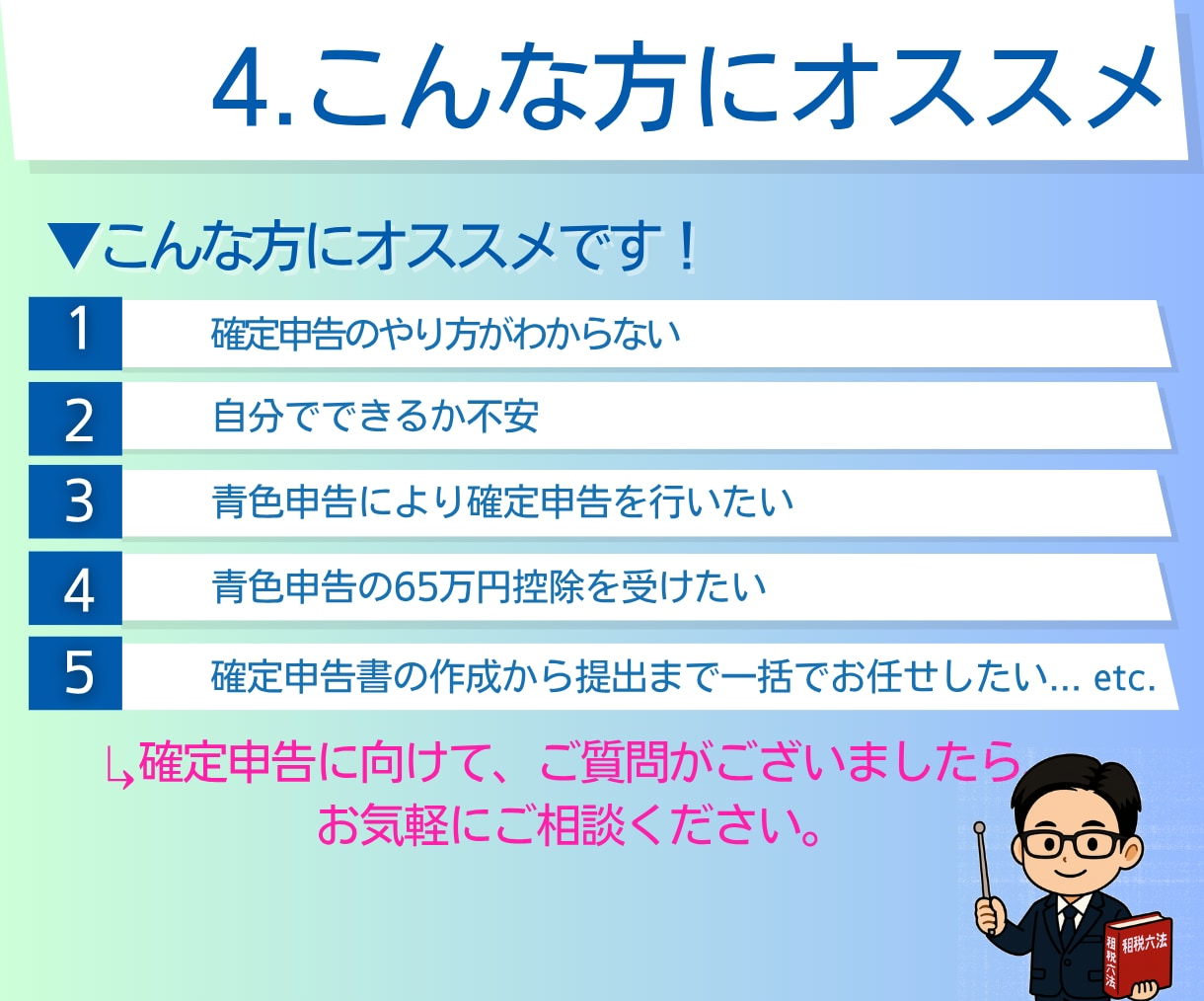 確定申告｜個人事業｜申告書の作成と提出をします ｜税理士による対応｜電子申告｜確定申告書の作成と申告の代行 イメージ5