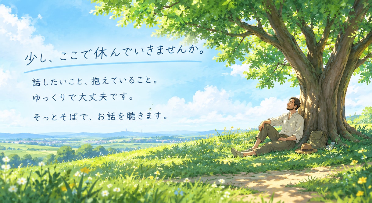 モヤモヤすること、なんでも深く聴きます 誰かと話すだけでも心が軽くなると思います。 イメージ1