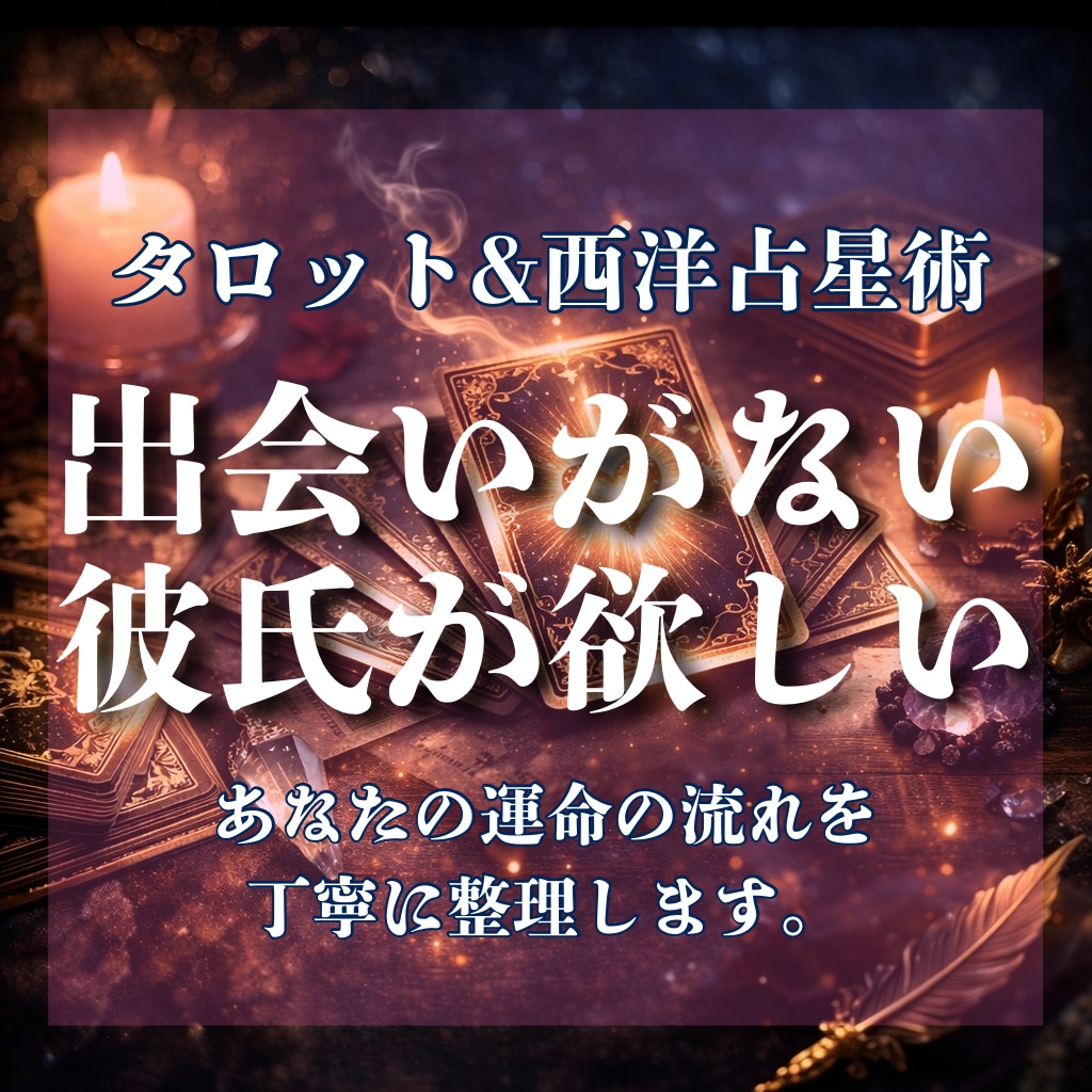 彼氏ができない…なぜ？出会いと恋愛運を占います あなたの恋愛体質と運命の流れを丁寧に整理します。 イメージ1