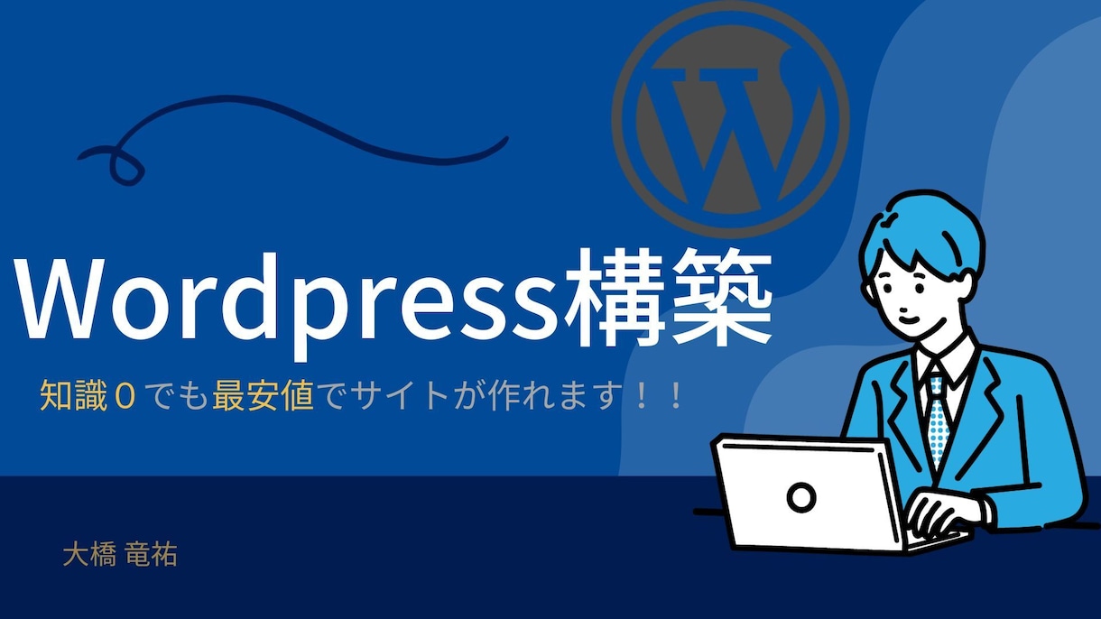 Wordpressで格安サイト制作いたします 誰よりも寄り添うことで気持ちの良い取引を目指します イメージ1