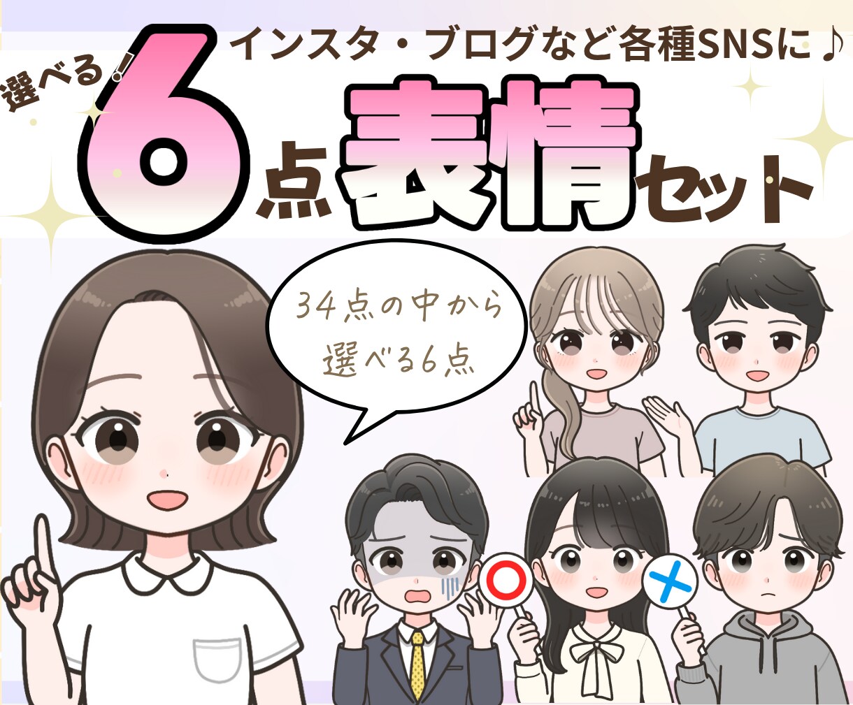 選べる6点◎目立って可愛いイラスト描きます SNSで大活躍！大容量34点の表情から好きな表情6点が選べる イメージ1