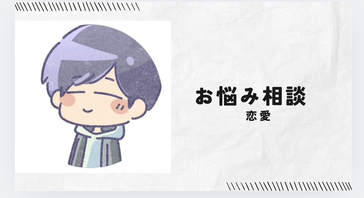 恋愛の悩みを否定せずに聞き、整理します 正解を押し付けず、恋愛のモヤモヤを解消します！ イメージ1