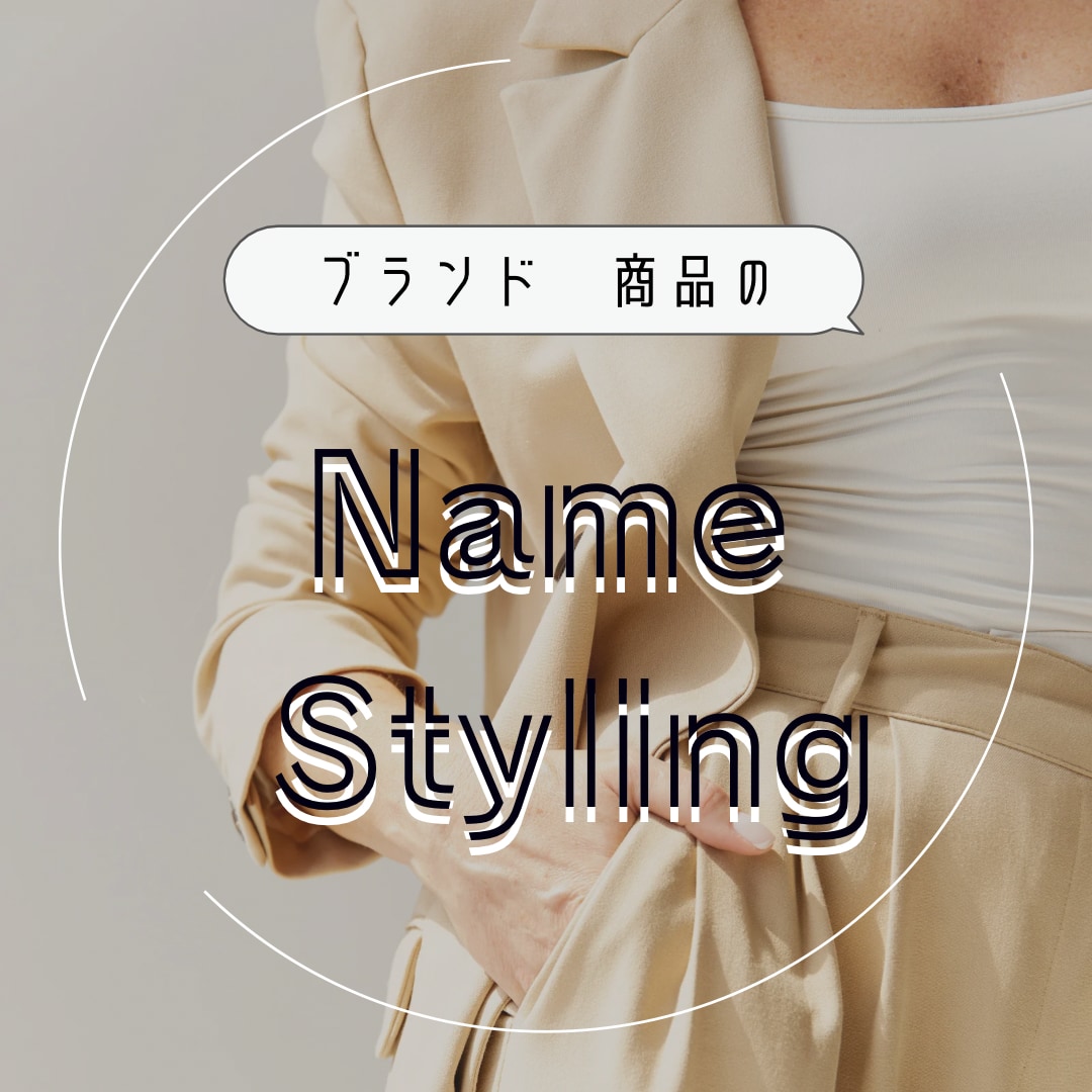 ブランド・商品のネームスタイリングをいたします かわいらしく親しみやすいネームスタイリングが得意です イメージ1