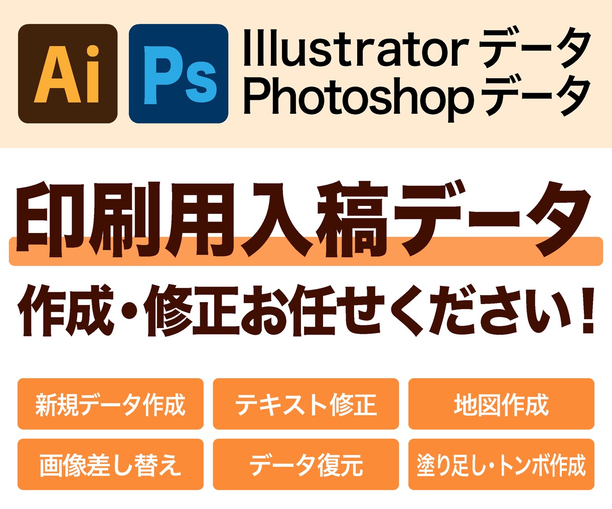 印刷用入稿データを作成・修正いたします！ます Aiデータでお困りの方！作成・修正承ります！ イメージ1