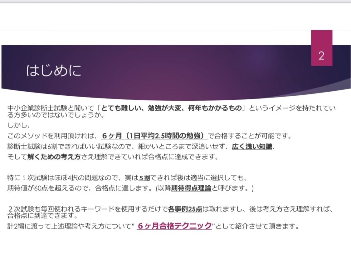 独学で中小企業診断士に合格する方法伝授します 独学で約6ヶ月で中小企業診断士に合格する方法をお伝えします。 イメージ2