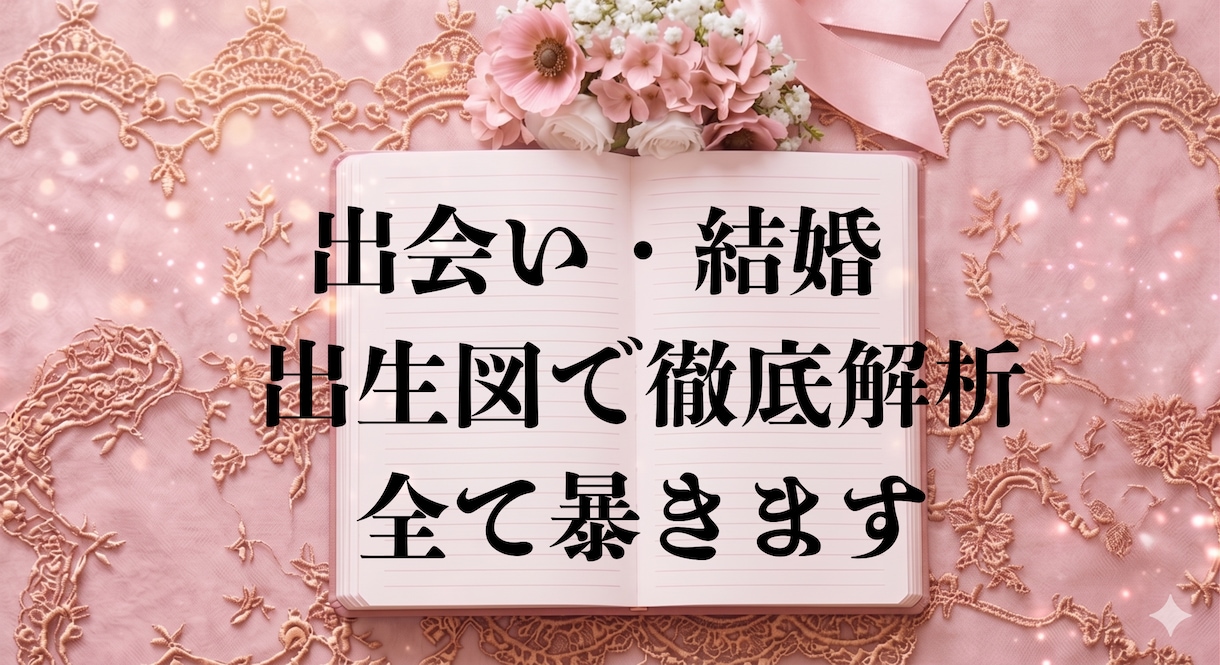 運命の出会いと愛される才能を占星術で導きます 超丁寧な鑑定・驚くべき的中率でズバ当て イメージ1