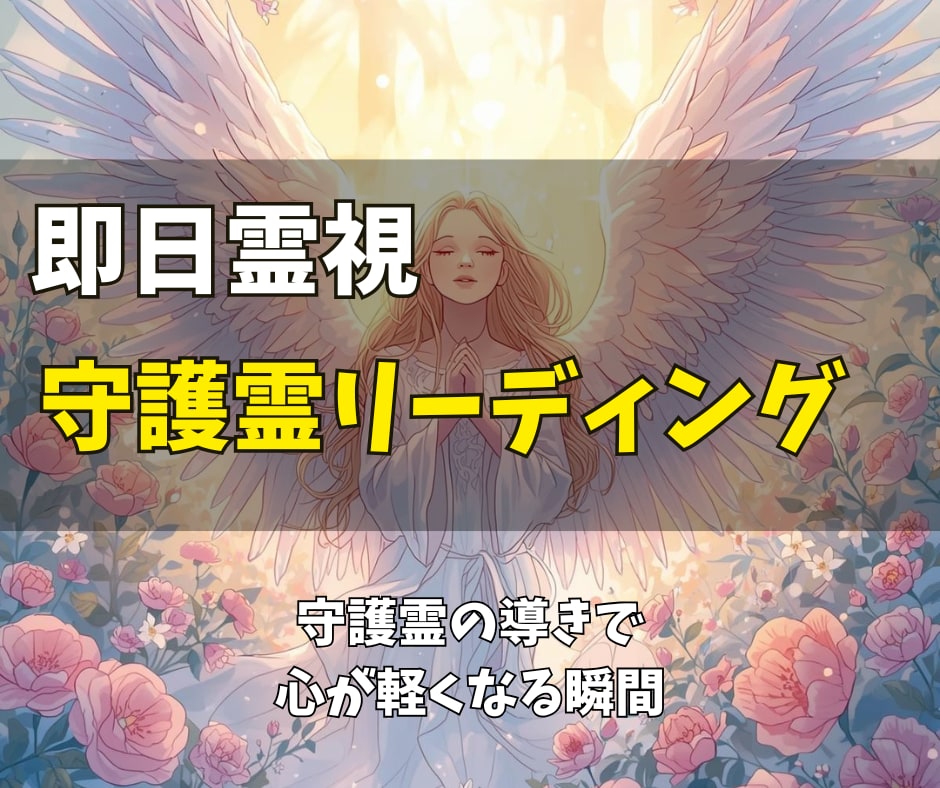 守護霊をリーディングして霊視結果を即日お届けます 今、あなたに必要な導きと癒し。守護霊の言葉で心を解放します イメージ1