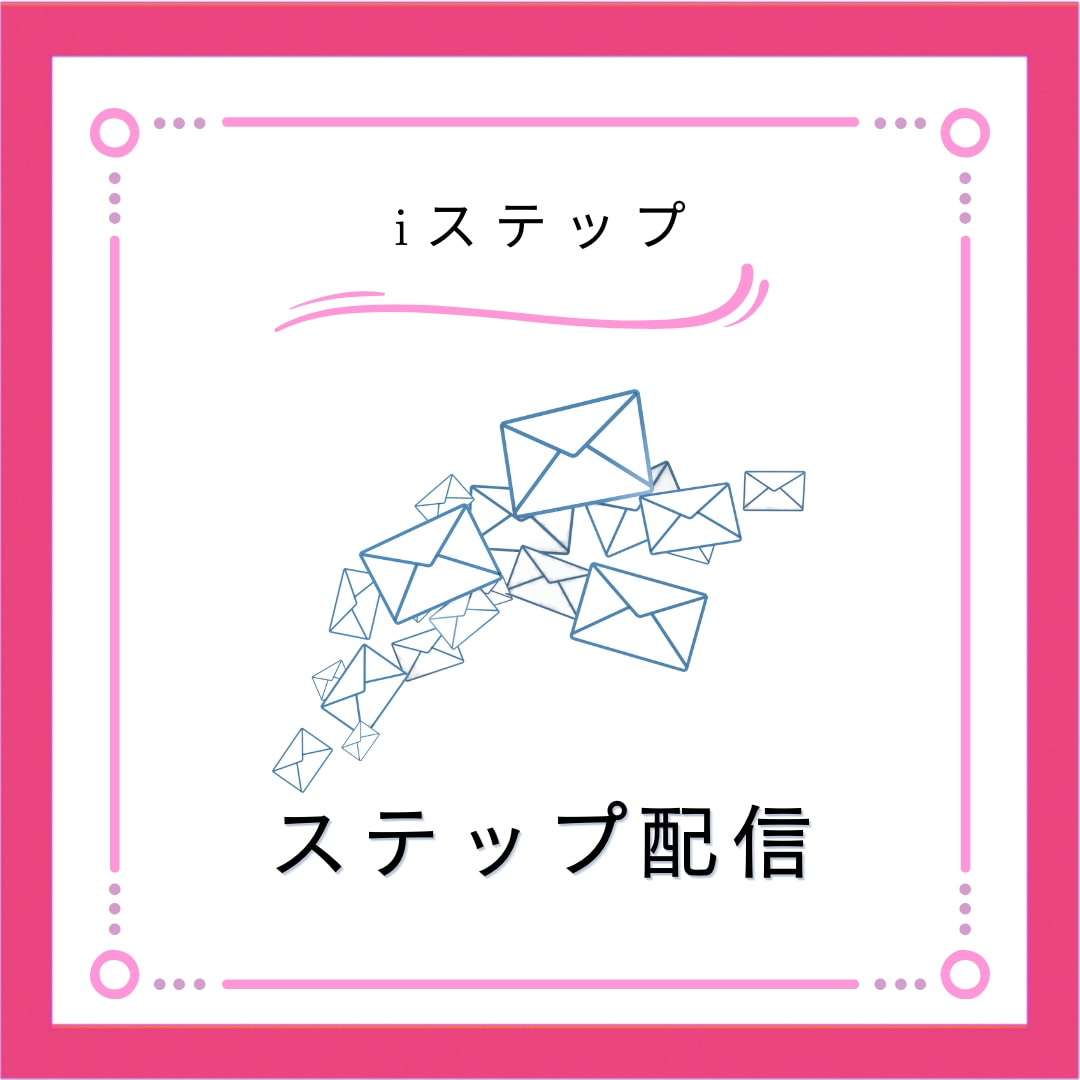 iステップ構築代行します iステップの面倒な設定作業と構築業務を代行します！ イメージ7