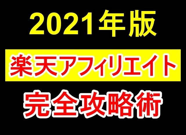 スマホ完結！楽天アフィリエイトの稼ぎ方教えます 副業初心者必見！ブログを一切使わずに稼ぐ裏技 イメージ1