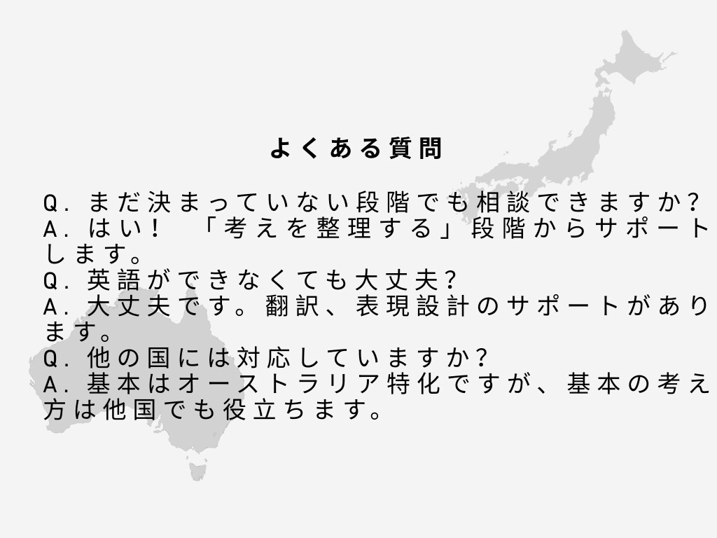専門家がオーストラリア進出支援します 「今あるスキルとサービスで、世界に一歩踏み出す」 イメージ5
