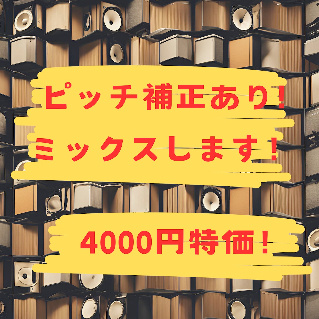 補正込み！ミックス&マスタリング、承ります スタジオ勤務経験のエンジニアが対応！ イメージ1