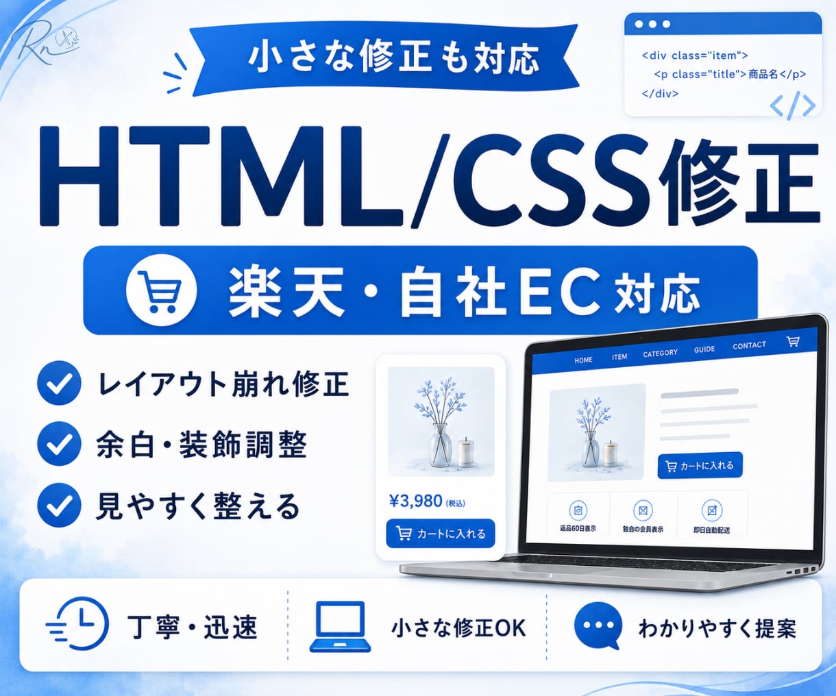 楽天・自社ECのページHTML/CSSを修正します レイアウト崩れ・余白・装飾調整に対応 イメージ1