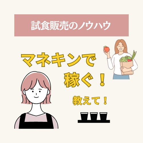 売り上げが上がる、マネキンさんの接客方法を教えます 「お客様は神様｣なんてのは嘘!?(笑) イメージ1