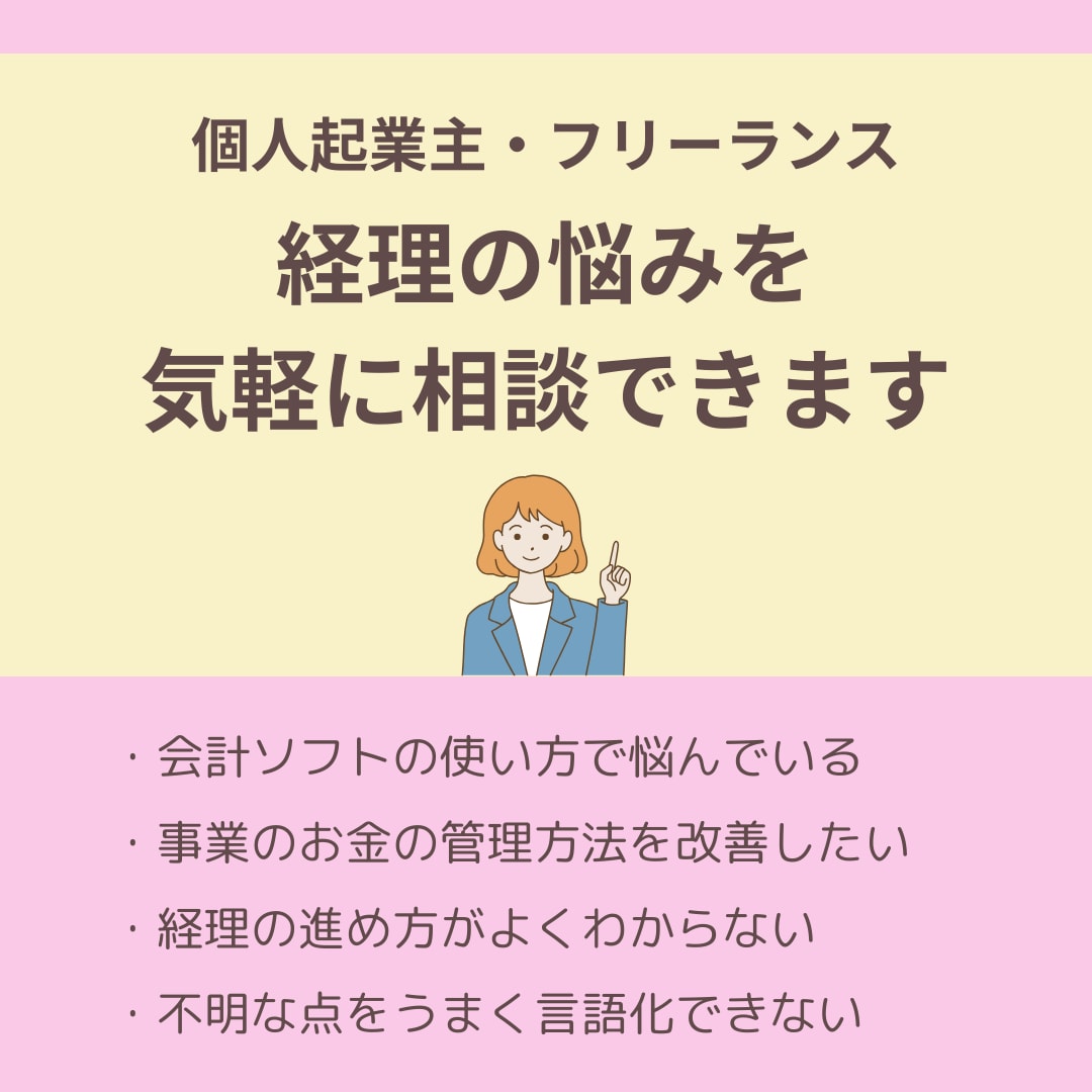 個人事業主/経理周りのお悩みの解決をサポートします 「どこが不明点がわからない」など漠然とした悩みにも対応します イメージ1