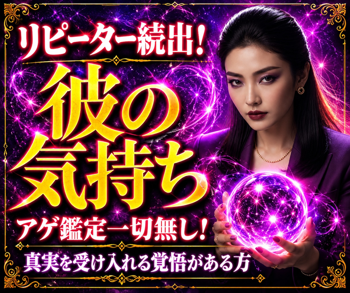 辛口注意！彼の本音・気持ちをアゲ鑑定無く鑑定します 心地良い鑑定結果に振り回された方真実をはっきりとお伝えします イメージ1