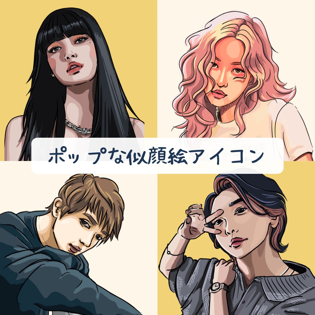 ポップな似顔絵アイコンを描きます おしゃれで魅力的な、あなただけの“映える”似顔絵。 イメージ1