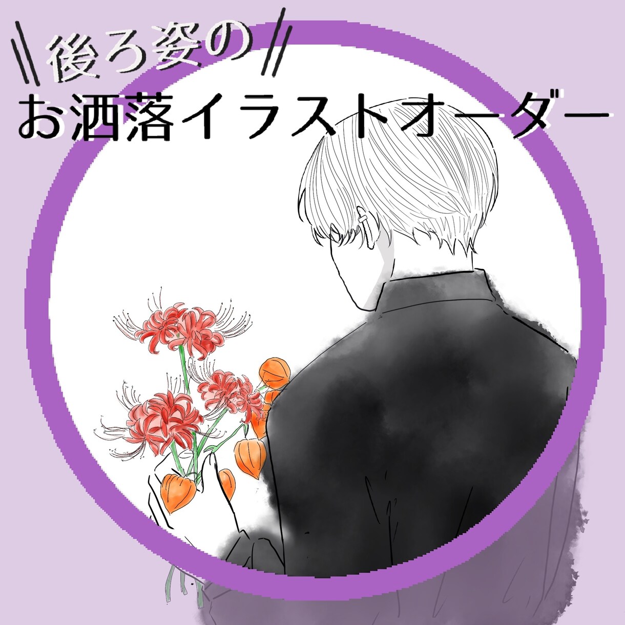 お洒落な後ろ向きアイコン作ります ＼アイテム1点込み／花束や人形持たせてオリジナルに作成 イメージ2