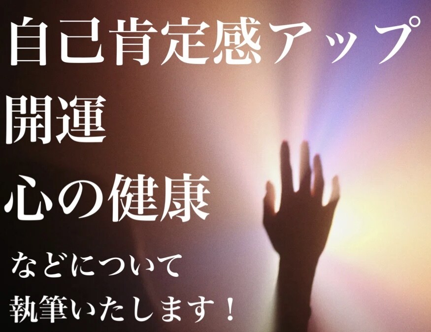 自己啓発&スピリチュアルの記事を執筆します 風の時代! 開運、自己肯定感アップなどテーマに書きます イメージ1