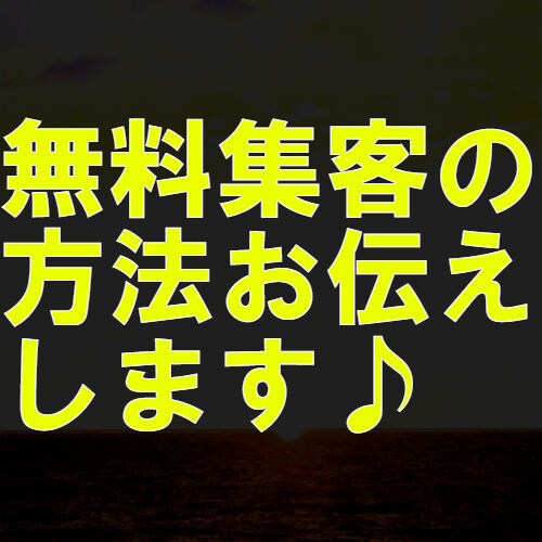 無料でできる集客の方法お伝えします 初心者方へまずは無料でできる集客の方法をお伝えします。 イメージ1
