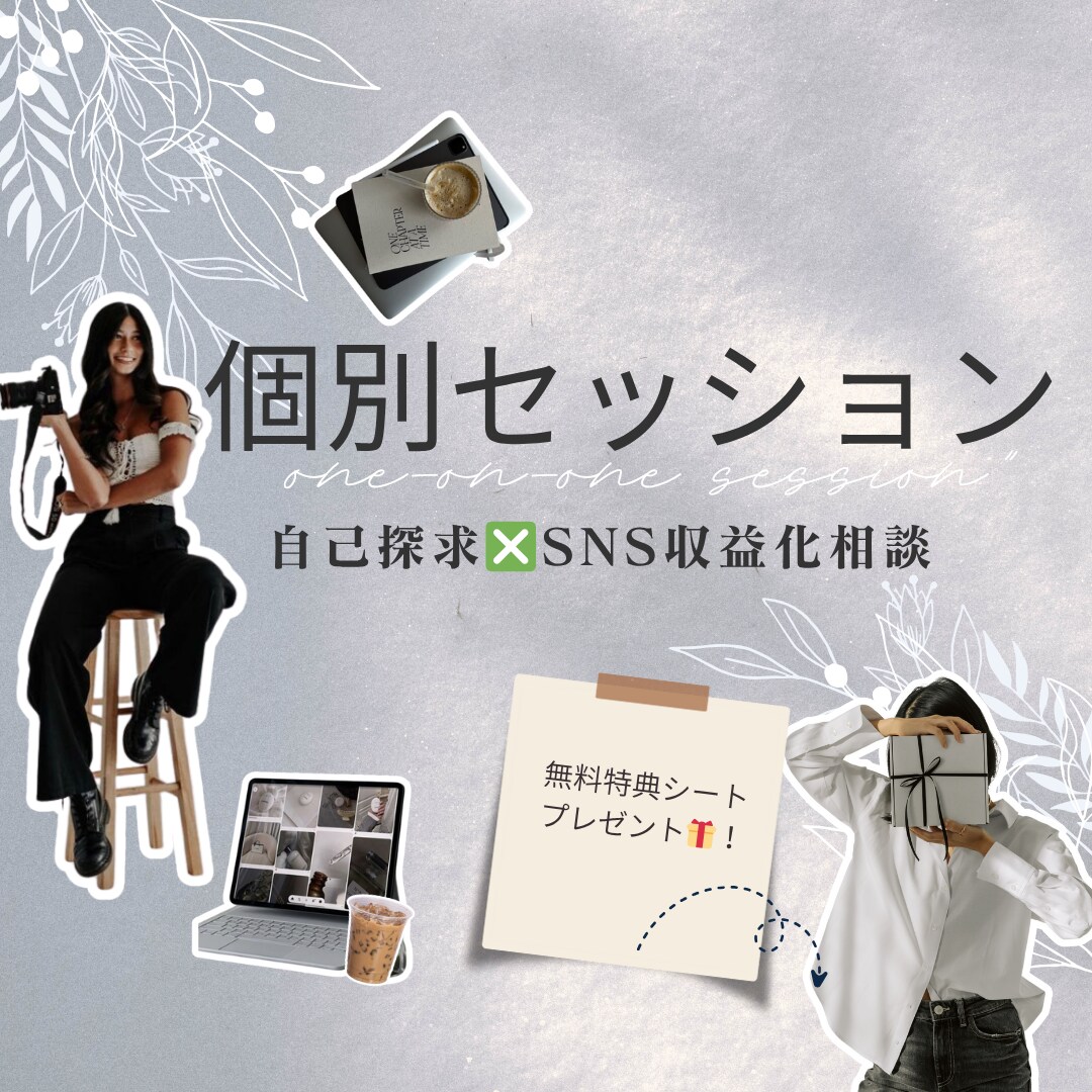 総FW5万人の私にインスタ・スレッズ相談出来ます SNS収益化方法、早く正解を知ってしまいませんか？ イメージ1