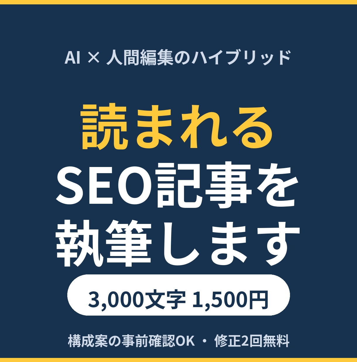 SEOを意識したブログ記事を丁寧に執筆します AI×人間編集で、速く・安く・読まれる記事を イメージ1