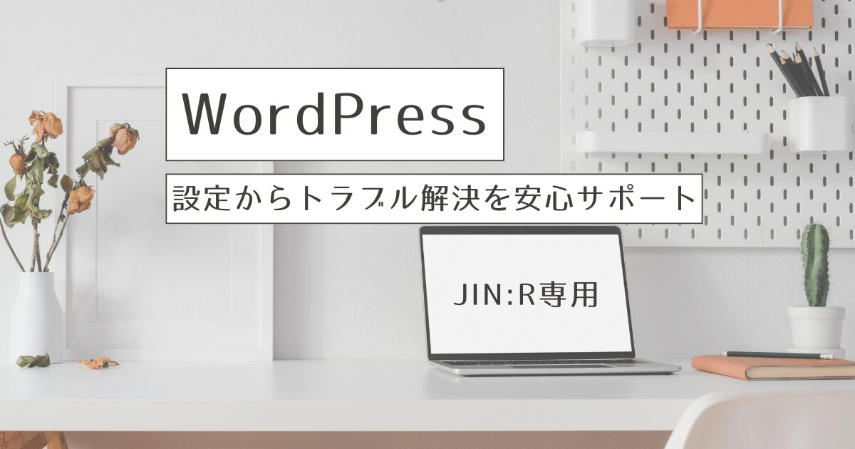 JIN:Rブログの設定・修正をお手伝いします JIN:R特化｜初心者の設定トラブルを解決します イメージ1
