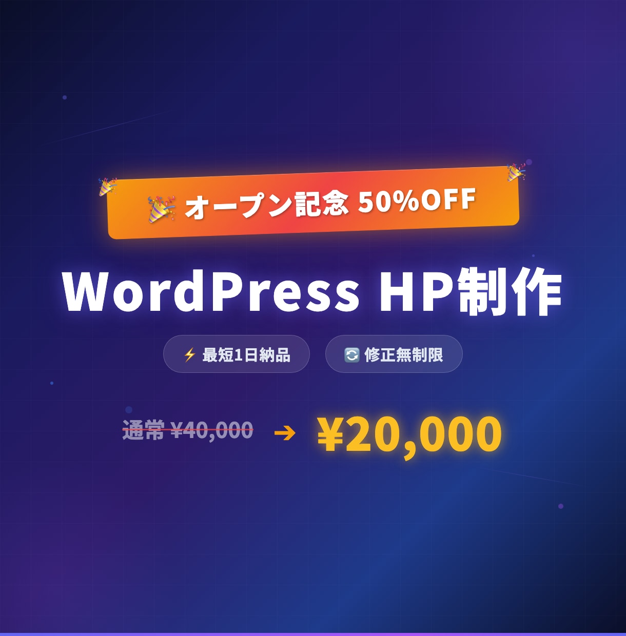 WordPressでHPを制作します 【オープン記念50%OFF/4月まで】最短1日・修正無制限 イメージ1