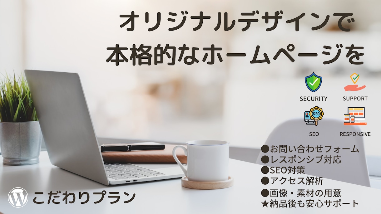 こだわりプラン！！　デザインにこだわり制作します オリジナルデザインのWEBサイトを提供します イメージ1