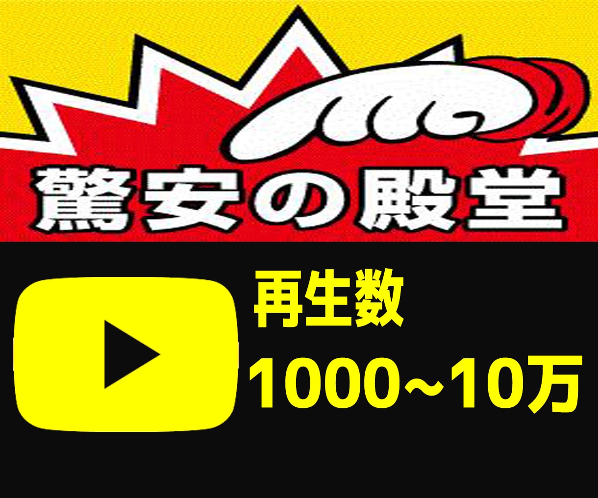 ユーチューブ再生回数1000回増えるまで拡散します アクティブユーザーに集客・拡散します⭐️1週間の減少保証あり イメージ2