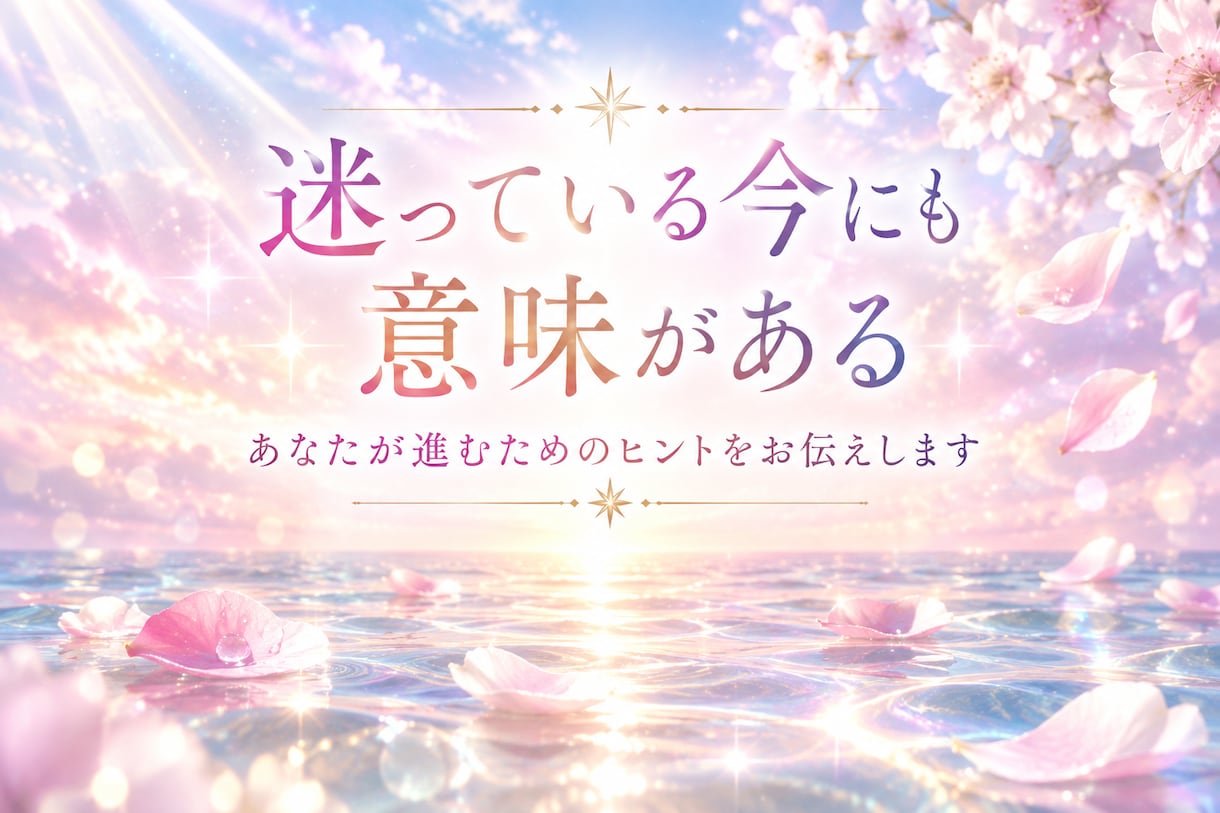 今のあなたに必要な導きをカードから読みときます 神様・宇宙・高次から届く導きや気づきをお伝えします イメージ2