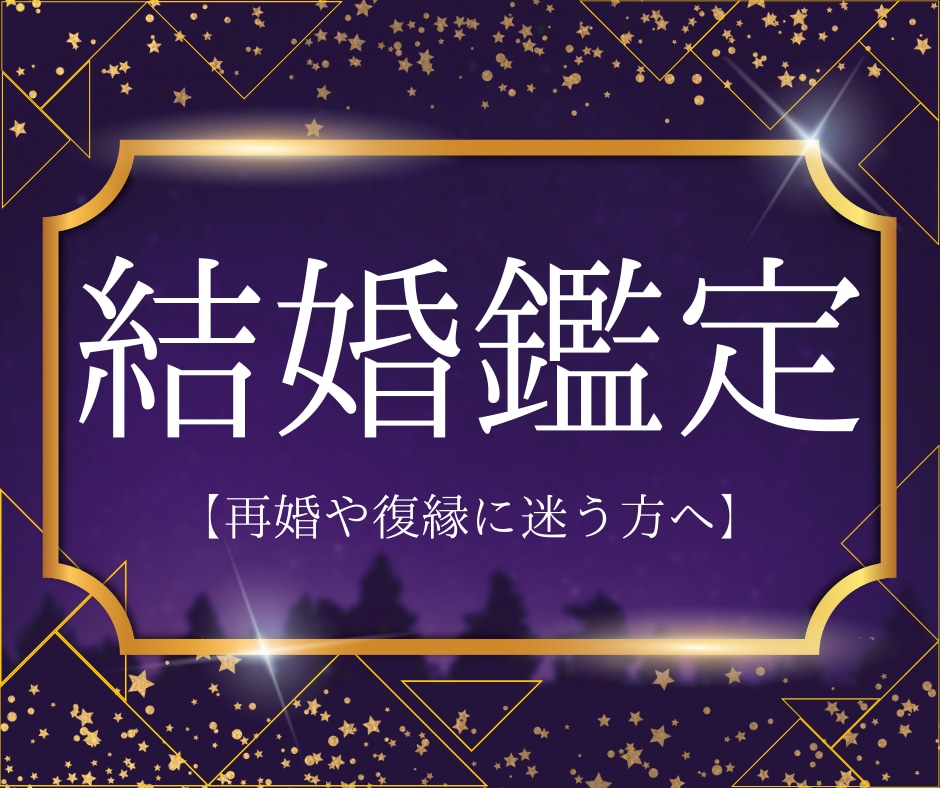 再婚、復縁、新しい幸せを掴める運命を鑑定で導きます 再婚や復縁に迷う方へ、心に寄り添う鑑定で新たな幸せへ導きます イメージ1