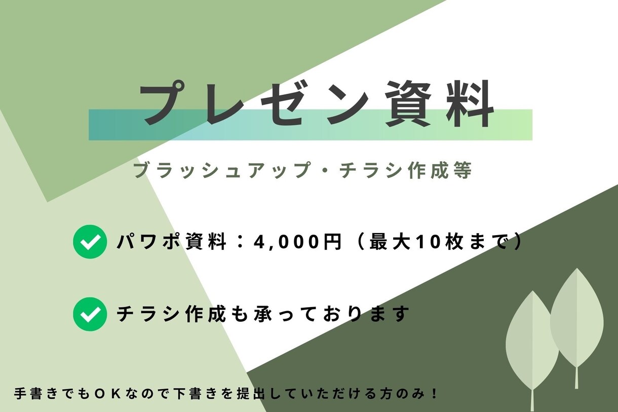 パワポ★ブラッシュアップを格安でお受けします パワポ4,000円(最大10枚！それ以降1枚500円) イメージ1