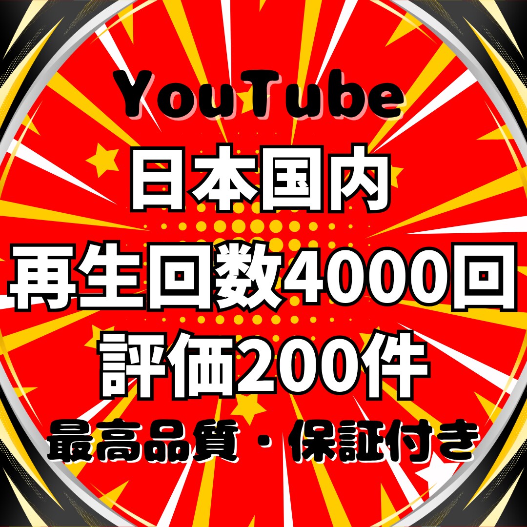 YouTube日本人再生回数と評価を増やします ⭐️日本国内で宣伝!再生回数4000回+評価200件⭐️ イメージ1