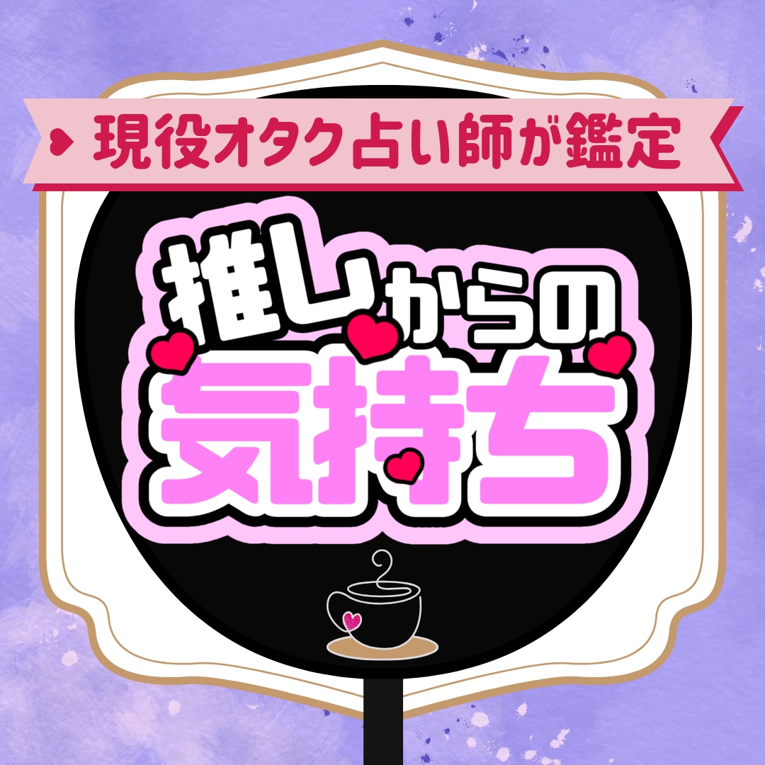 推しはあなたをどう思ってる？本音をお伝えします 現役オタク占い師が推し活特有の不安を丁寧に読み解きます イメージ1