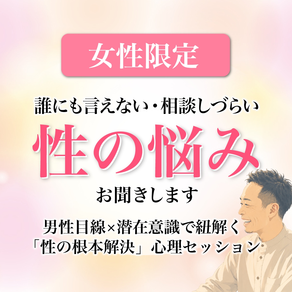女性限定☆相談しづらい「性の悩み」お聞きします 男性目線×潜在意識で紐解く「性の根本解決」心理セッション イメージ1