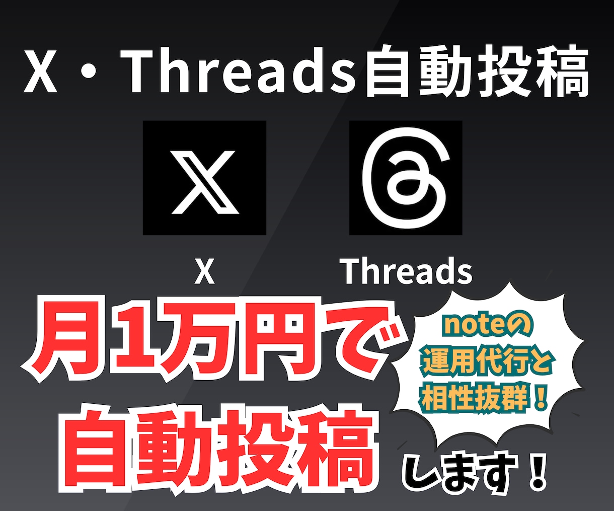 X自動投稿・Threads自動投稿(自動化)します noteとの相性抜群！SNSの自動投稿で生産性をアップ！ イメージ1
