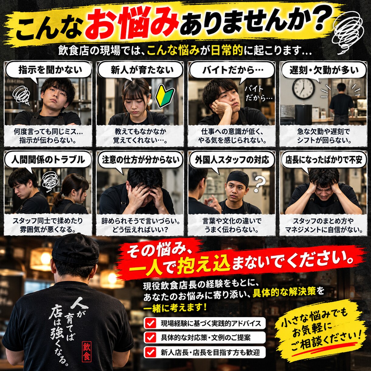 飲食店のアルバイト問題を現役店長が一緒に解決します 現役店長が現場で使える対応策を一緒に考えます イメージ2