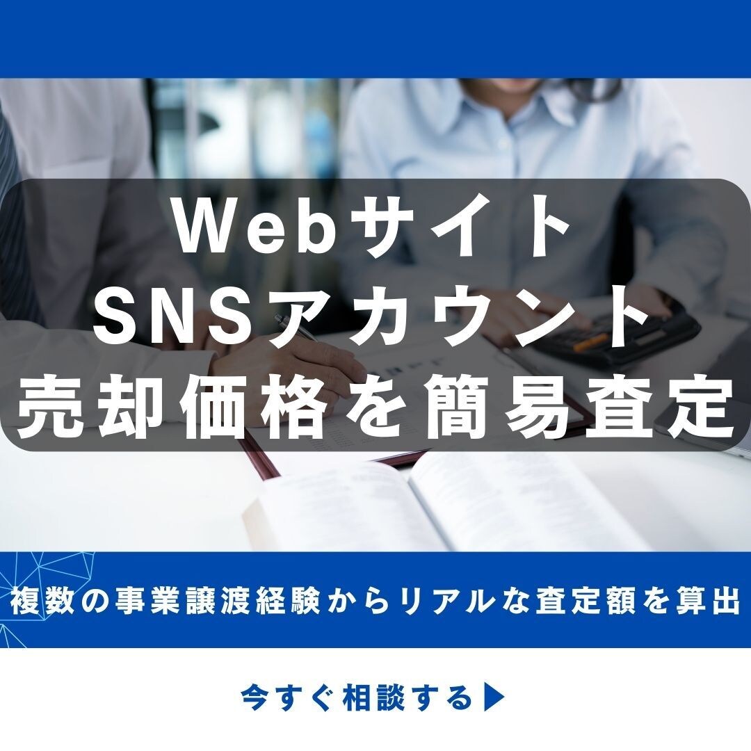 Webサイト・SNSアカウント売却価格を査定します 事業譲渡経験者が売却可能額を簡易査定！ イメージ1