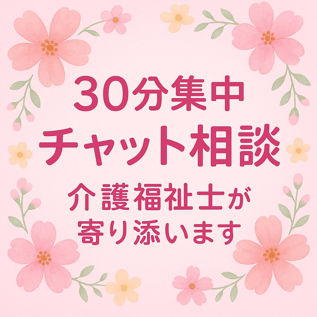 安心して話せる。雑談・愚痴をお聞きします 30分集中で介護福祉士としての経験を活かして伺います。 イメージ1